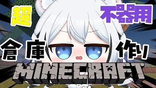 【 Minecraft 】超絶不器用によるおっきな倉庫づくり！【白乃ことら/#vtuber】
