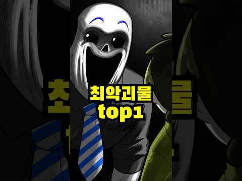 역대급 최악랄 <strong>괴물</strong> TOP1