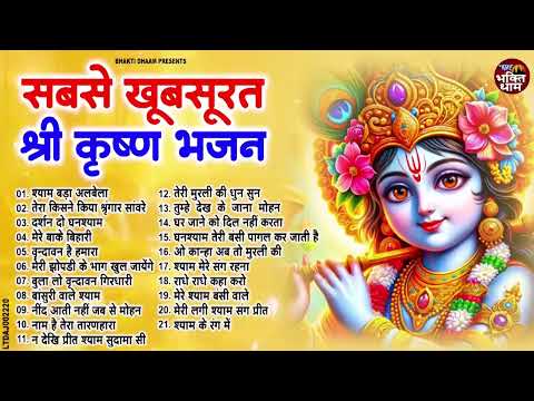 दिन अधूरा है कृष्णा जी के इन भजनों ने | Radha Krishan Bhajan 2024 | Nonstop Krishna Bhajans | Songs