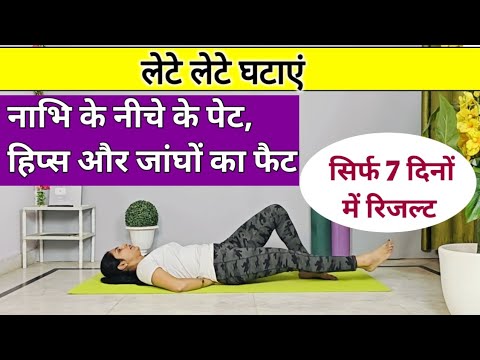 पेट, हिप्स और जांघों का फैट घटाएं | hips ko kam karne ke liye exercise | bed exercise hindi | motapa