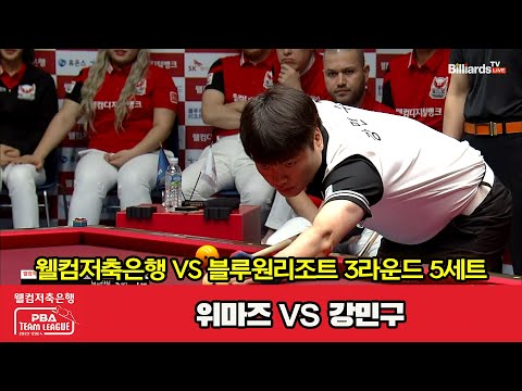 5세트 웰컴저축은행(위마즈) vs 블루원리조트(강민구)[웰컴저축은행 PBA 팀리그 2023-2024] 3라운드