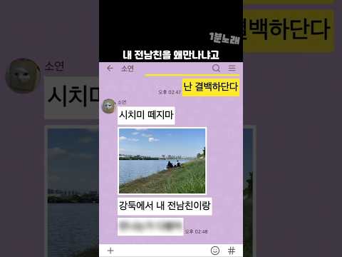 내 전남친을 왜 만나냐고