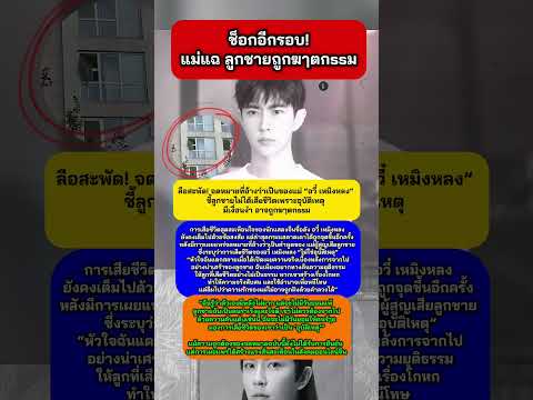 ลือสะพัด จดหมายที่อ้างว่าเป็นของแม่ #อวี๋เหมิงหลง ชี้การเสีeชีวิตมีเงื่อuงำ #ดาราจีน #กระแส #บันเทิง