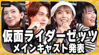 【仮面ライダーゼッツ】メインキャスト発表　最年少はヒロイン・ねむ役の堀口真帆　仮面ライダーゼッツ変身ポーズのレクチャーも