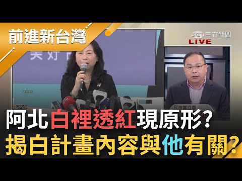 揭柯文哲直通習辦內幕...阿北白裡透紅現原形? 王義川直呼"這話"細思極恐! 更揭民眾黨計畫內容恐與"他"有關│王偊菁 主持│【前進新台灣 精彩】20250211│三立新聞台