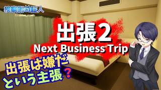 【#出張2 Next Business Trip 】怖くない間違い探し続編らしいです #証人出廷中 #ホラーゲーム #ホラゲー #8番出口ラ