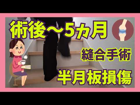 【半月板損傷】半月板縫合手術から5ヵ月たちました😊できるようになったこと💕筋肉はついた??まだまだ完全じゃないアラカン主婦の日常😌