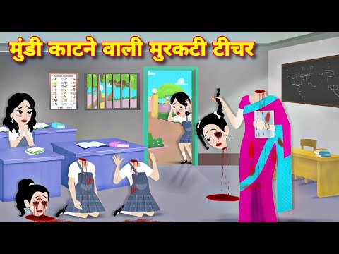 मुंडी काटने वाली मुरकटी टीचर Horror stories | Kahaniya | jadui story | Bedtime story | Bhoot Cartoon