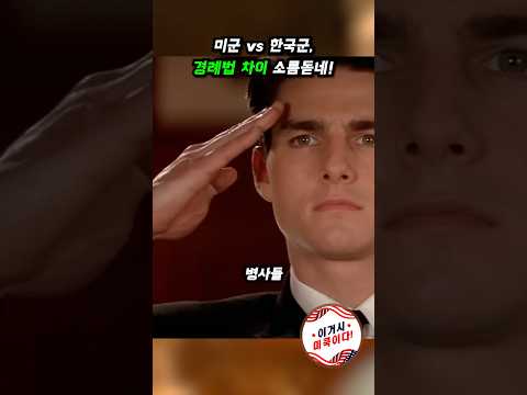 미군 vs 한국군, 경례법 차이 소름돋네! #미군 #한국군 #경례 #밀리터리