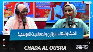 الصيف و إلتهاب اللوزتين و الحساسيات الموسمية رفقة د. رجاء هايم