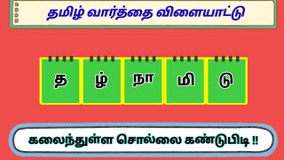 தமிழ் வார்த்தை விளையாட்டு - Word puzzles in tamil | @TamilGKQuiz  | Pothu arivu tamil