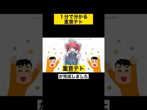 1分で分かる 重音テト
