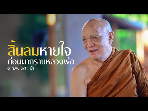 พระผู้เฒ่าสิ้นลมหายใจก่อนมากราบหลวงพ่อ : 9 ก.พ. 68 เช้า | หลวงพ่ออินทร์ถวาย สันตุสสโก