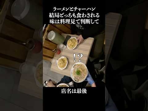 ラーメンもチャーハンも結局両方食わされる #shorts
