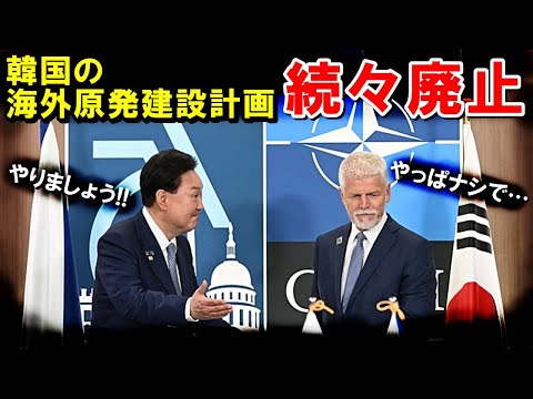 【海外の反応】なぜ韓国のチェコ原子力発電所計画は世界各国から建設中止を迫られたのか…？【世界のJAPAN】