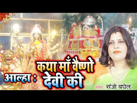 आल्हा : कथा माँ वैष्णो देवी का |Katha Maa Vaishno Devi Ki | Sanjo Bagel New Song