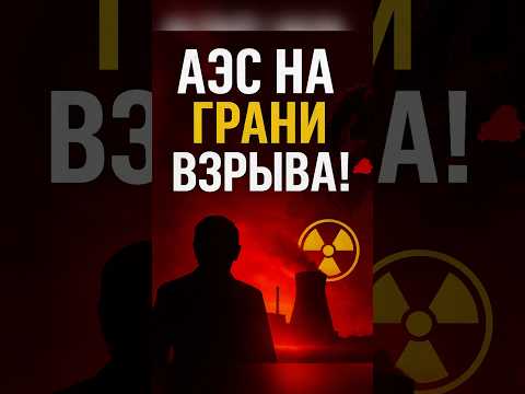 ЗАЭС на грани взрыва! Катастрофа для всего мира!