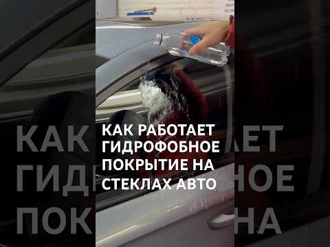 Антидождь на стёклах. Эффект