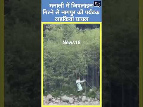 Manali में जिपलाइन गिरने से Nagpur की पर्यटक लड़कियां घायल, घटना का लाइव वीडियो आया सामने #shorts