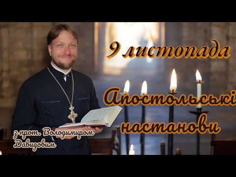 Апостольські настанови. 9 листопада