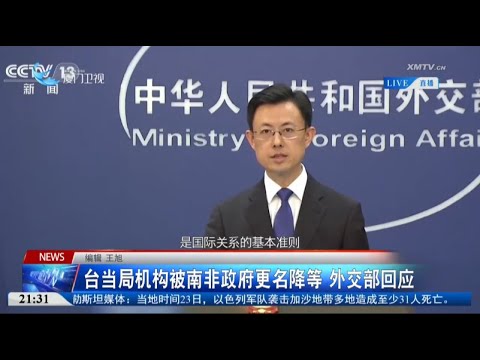 猫の動画サムネイル - 【國際】台當局機構被南非政府更名降等 外交部回應
