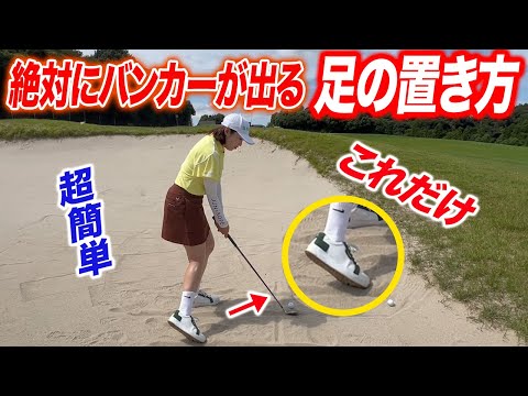 【バンカー】この練習後からバンカー全部1回で出るようになりました！