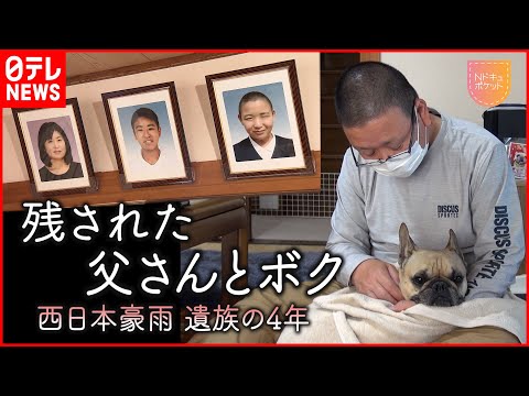【NNNドキュメント】妻と息子２人失い… 愛犬と生きる父の後悔  西日本豪雨４年　広島　NNNセレクション