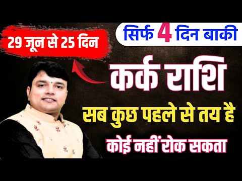 Kark Rashi 29 June कुछ बड़ा होगा आप की जिंदगी में कर्क राशि सब कुछ पहले से तय है कोई नही रोक सकता