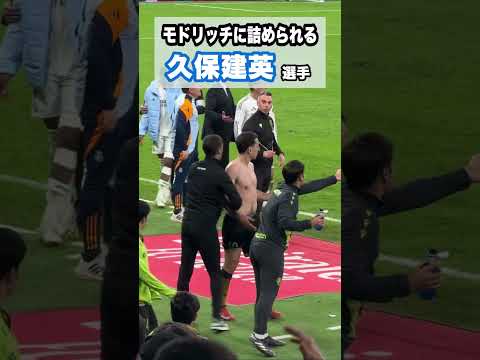 久保建英とモドリッチのあのシーン #shorts #football #サッカー #日本代表 #サッカー日本代表 #久保建英 #ソシエダ #laliga #sociedad #kubo