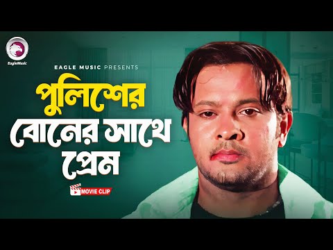 পুলিশের বোনের সাথে প্রেম  | Movie Scene | Rubel | Poli | Ek Number Asami