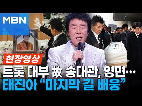 “대관이 형, 잘가” 태진아의 배웅...‘트로트계 큰 별’ 故송대관, 동료 가수들의 눈물 속 마지막 길 [현장영상]