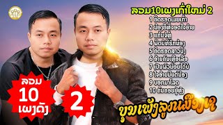 ລວມຮິດ10 ເພງບຸນເພັງຊຸດ2(ลวมฮิด 10เพลงบุนเพ็งชุด2)|ບຸນເພັງ ລູກເມືອງເຊ (บุนเพ็งลูกเมืองเช【 AUDIO  MV 】