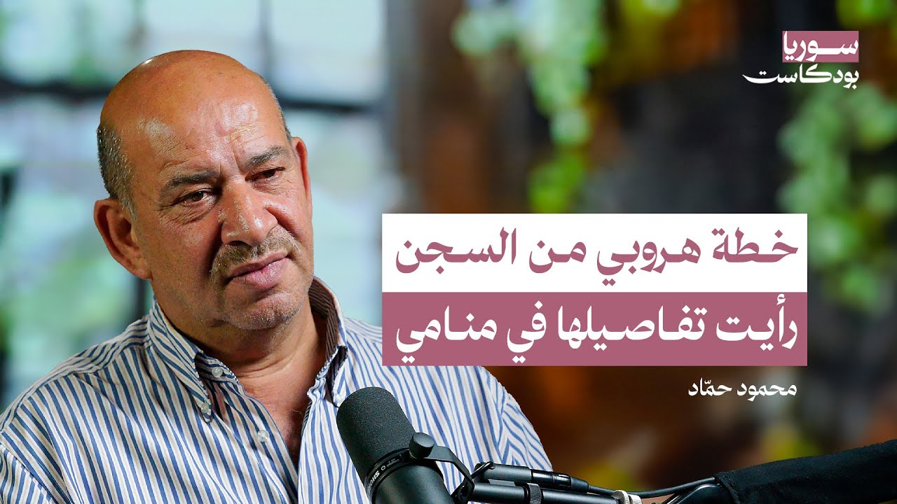 صورة مصغرة من يوتيوب - سوريا بودكاست: هربت من سجون الأسد.. وانتقمت من القناص قاتل إخوتي