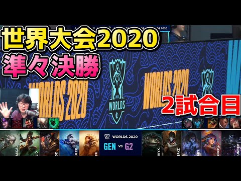 [必見] G2 vs GEN 2試合目 | WCS準々決勝 | 世界大会2020実況解説