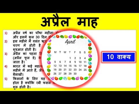 10 lines on April Month in Hindi | अप्रैल महिना पर निबंध | Few lines about April Month |April Facts