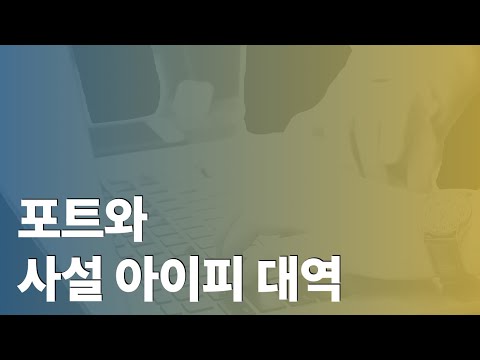 포트와 사설아이피 대역