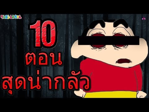 10 ตอนที่น่ากลัวที่สุดในชินจัง