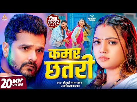 Video | कमर छतरी | #Khesari Lal Yadav | Kamar Chhatari | Raksha Gupta | #Karishma Kakkar | New Song
