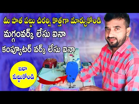 మీ పాత పట్టు చిరల్ని కొత్తగా మార్చుకోండి latest trending maggam work lace border on pattu sarees