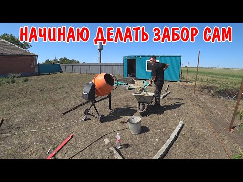 ДЕЛАЮ ЗАБОР СВОИМИ РУКАМИ / ЗАЛИЛ СТОЛБЫ БЕТОНОМ / РАЗОБРАЛ СТАРЫЙ ЗАБОР / СКОСИЛ ТРАВУ / РЕМОНТ