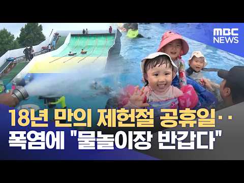 18년 만의 제헌절 공휴일‥ 폭염에 "물놀이장 반갑다" (2026.07.17/뉴스데스크/부산MBC)