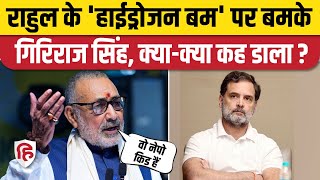 Rahul Gandhi Hydrogen Bomb खुलासे को लेकर भड़के Giriraj Singh। Bihar Election 2025 |Congress Vs BJP