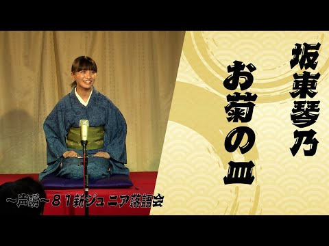 『2025年度~声瞬~81新ジュニア落語会』#坂東琴乃【お菊の皿】