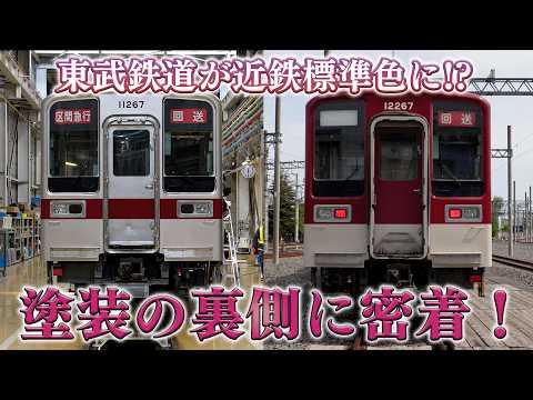 【舞台裏】東武×近鉄コラボ「近鉄標準色風ラッピング電車」