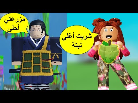 انصدمت بس شفت حديقة صديقي فقررت أشتري أغلى نبته ولعبت تحديث الصيفgrow a garden roblox