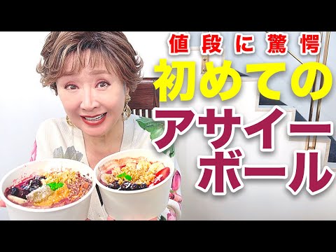 【健康女性】初めてのアサイーボールで驚愕。こんなことが…。