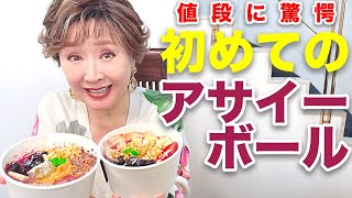 【健康女性】初めてのアサイーボールで驚愕。こんなことが…。