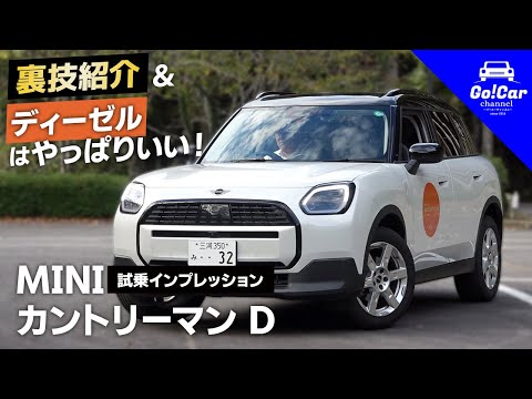 【裏技紹介＆ディーゼルやっぱりいい！】MINI カントリーマン D 試乗インプレッション