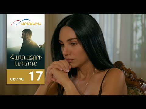 Հարսնաձորի Լեգենդը, Սերիա 17 / Harsnadzori Legendy