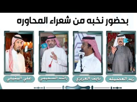 محاورة الشعراء زيد العضيله و راشد السحيمي و نايف العزيزي وعلي البقيلي ٢٨/٧/١٤٤٥